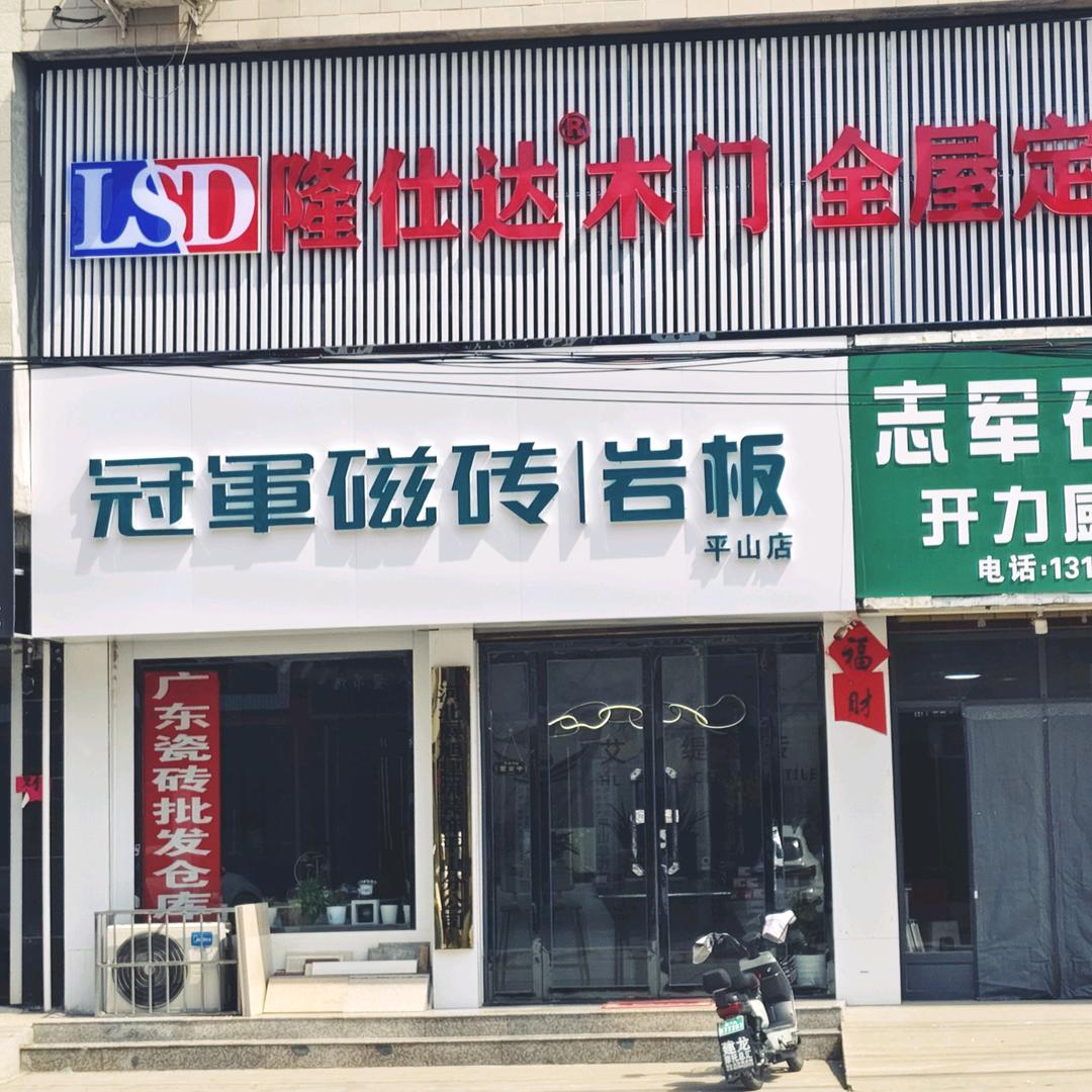 平山展旭装饰冠军瓷砖冯俊玲