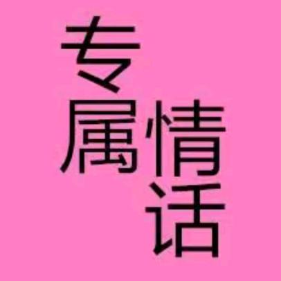 专属情话