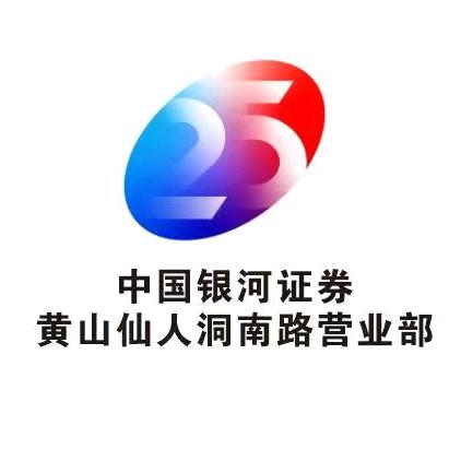 中国银河证券股份有限公司黄山仙人洞南路证券营业部