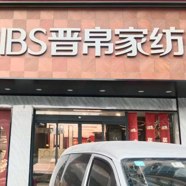 菏泽晋帛家纺