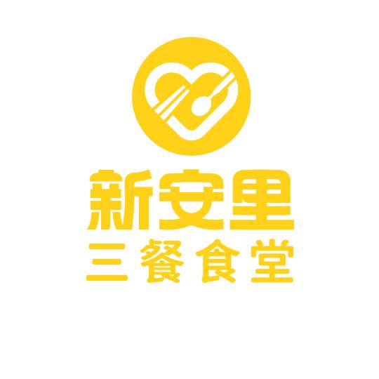 新安里三餐食堂新安里三餐食堂
