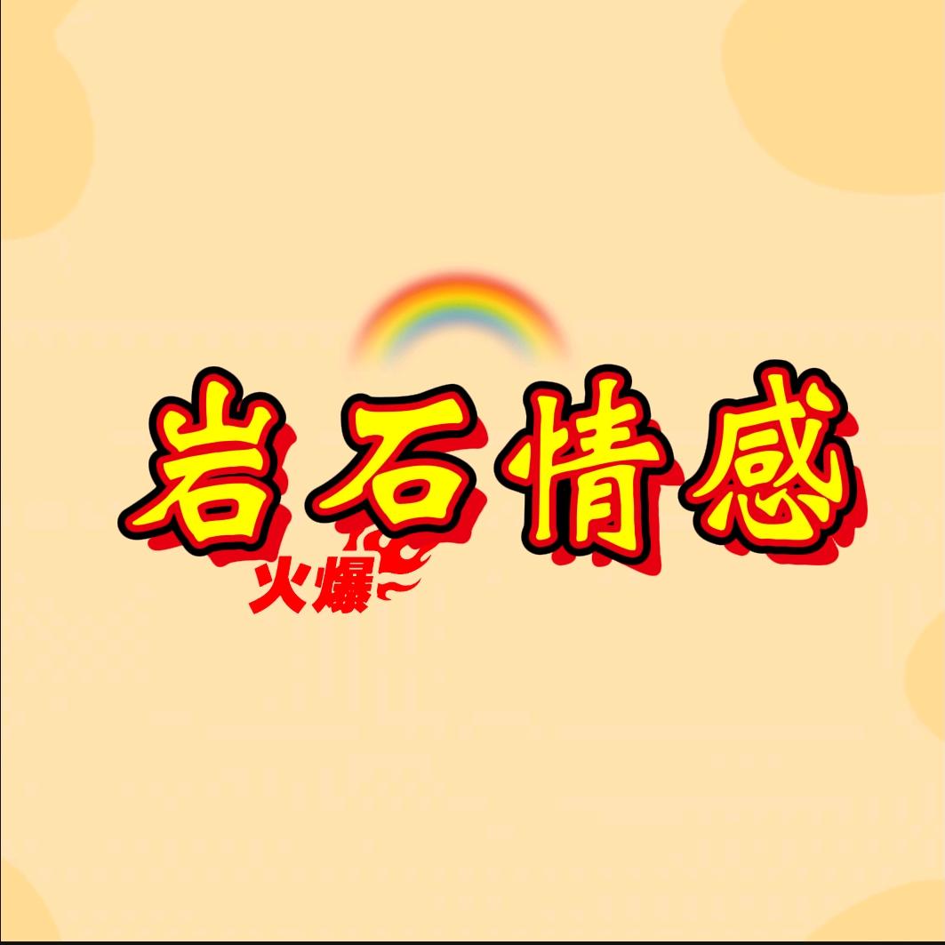 岩石情感