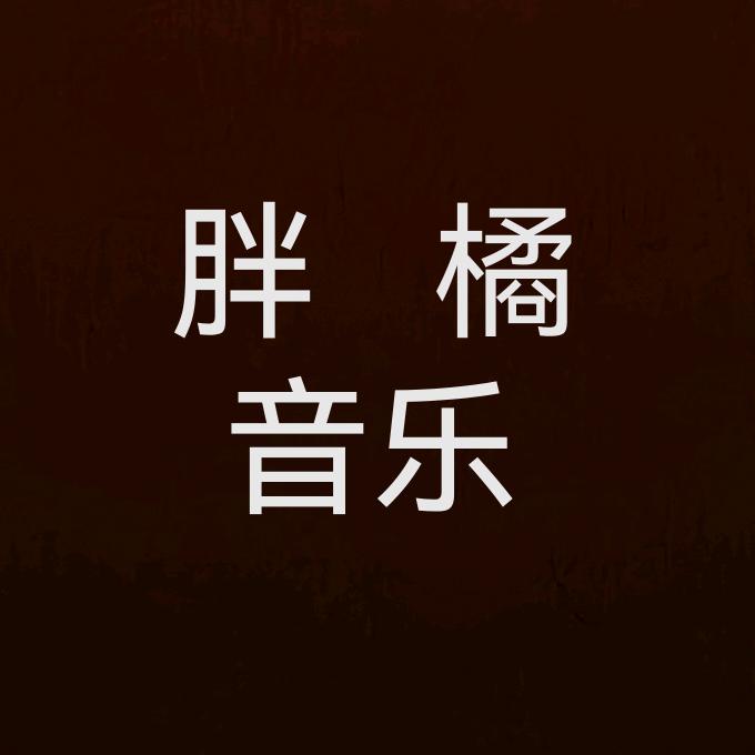 胖橘音乐