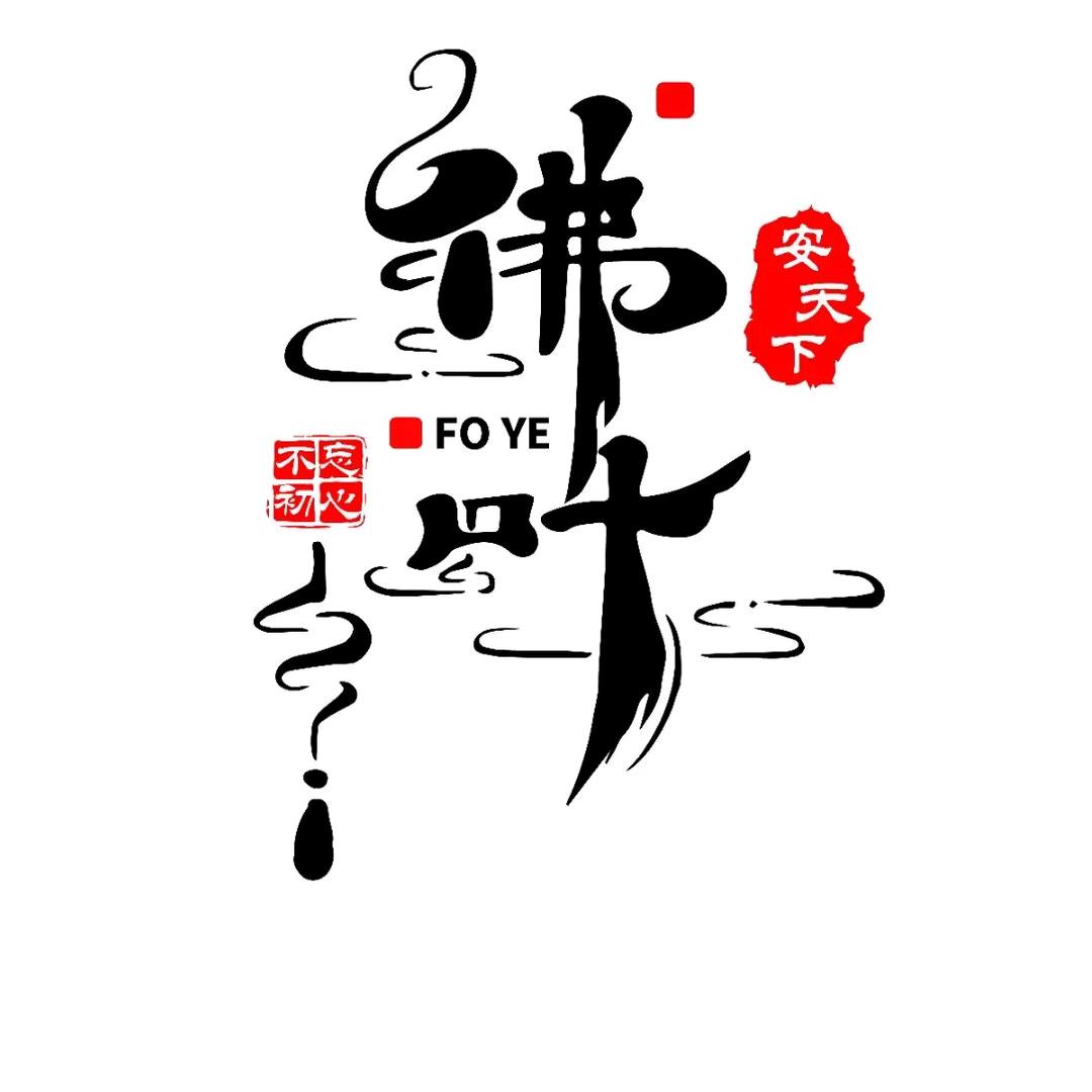 佛叶（不忘初心）
