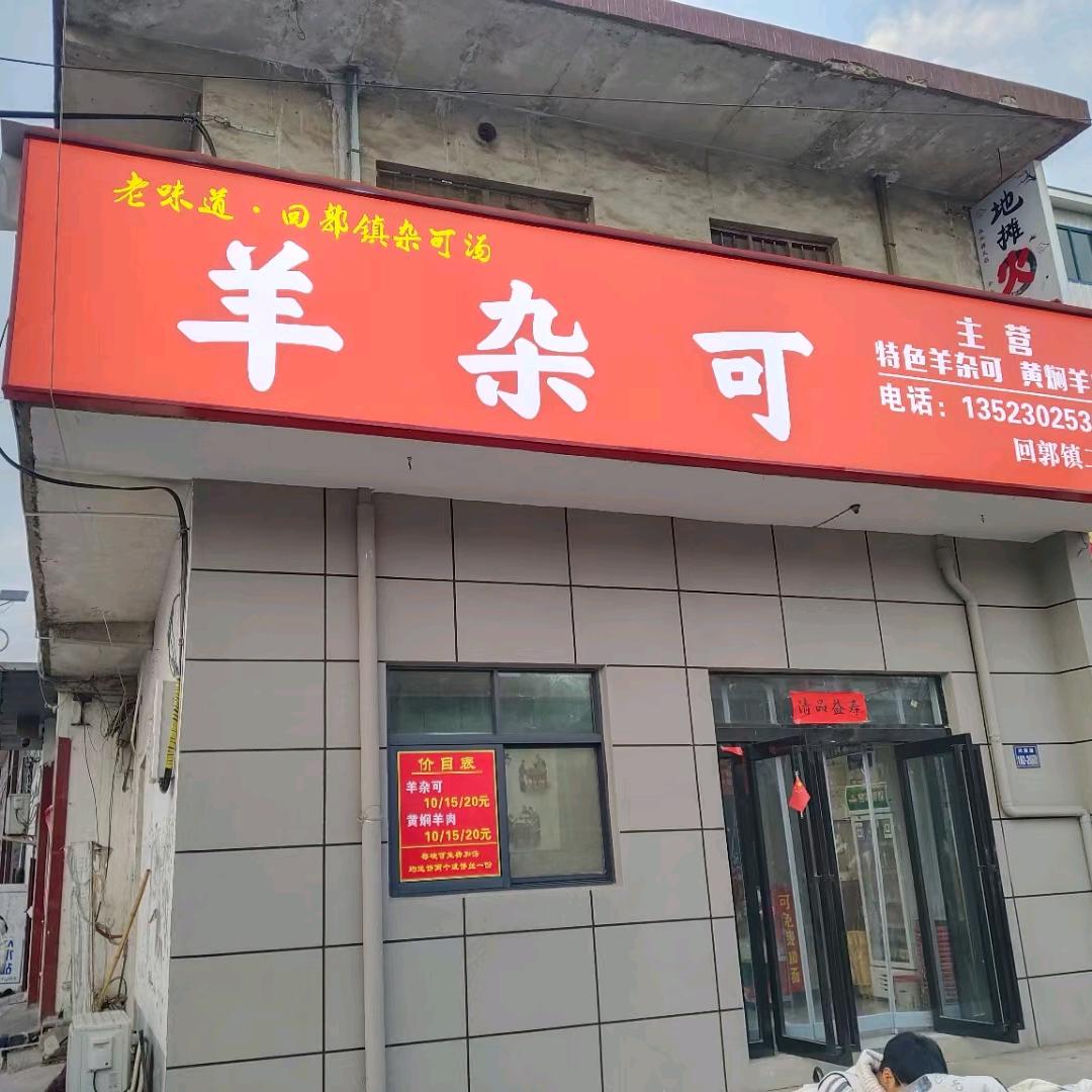 @清中店羊杂可(回郭镇2店）)