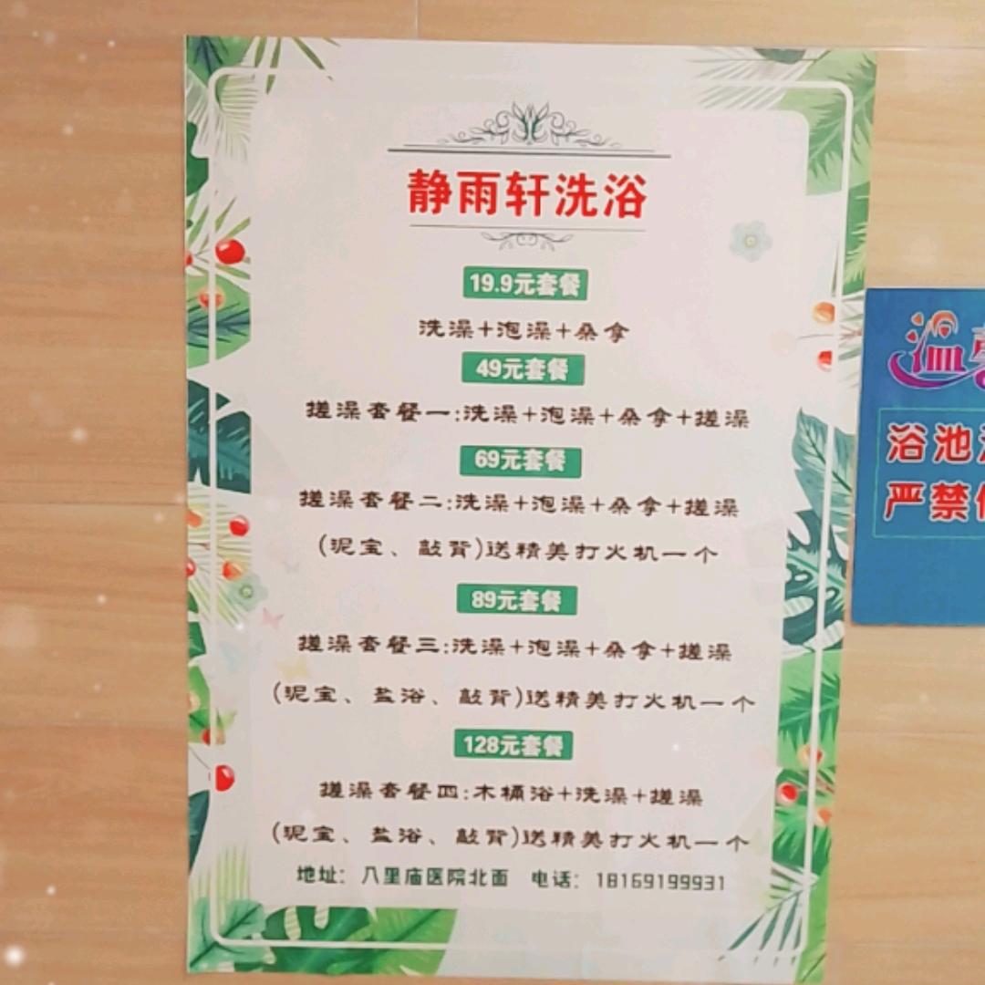 静雨轩洗浴欢迎你