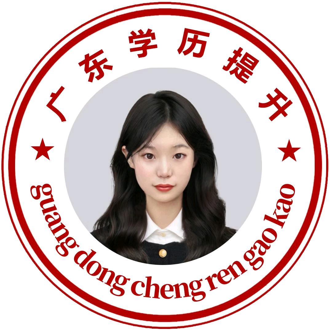 广东成考网刘老师