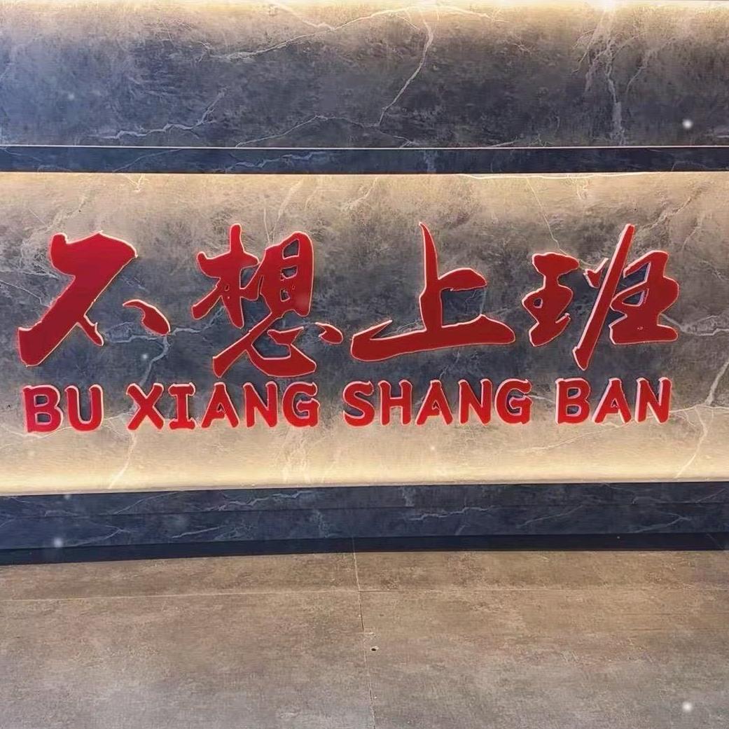 不想上班烧烤俱乐部官方号