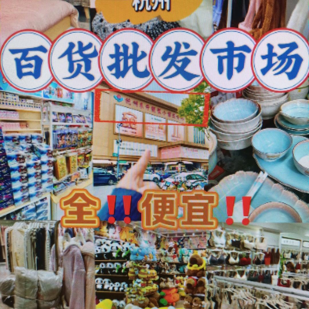 生活好帮手百货