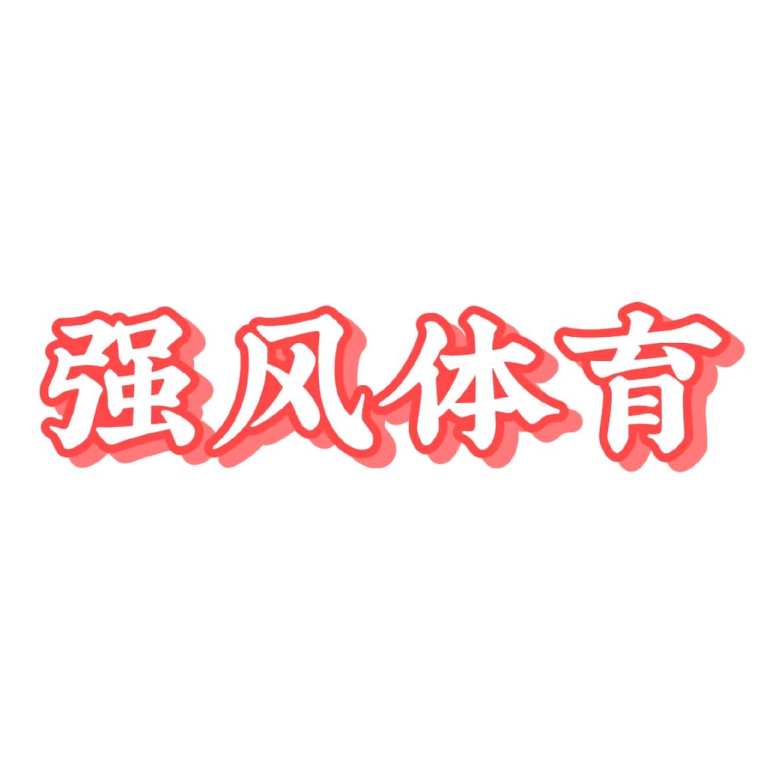 强风体育中古【潮奢回收】