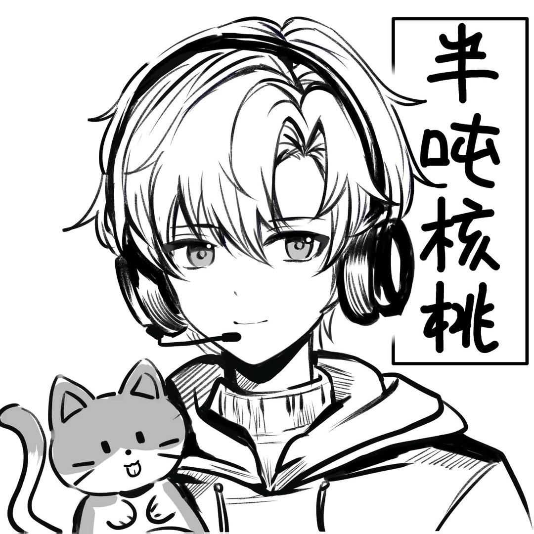 半吨核桃