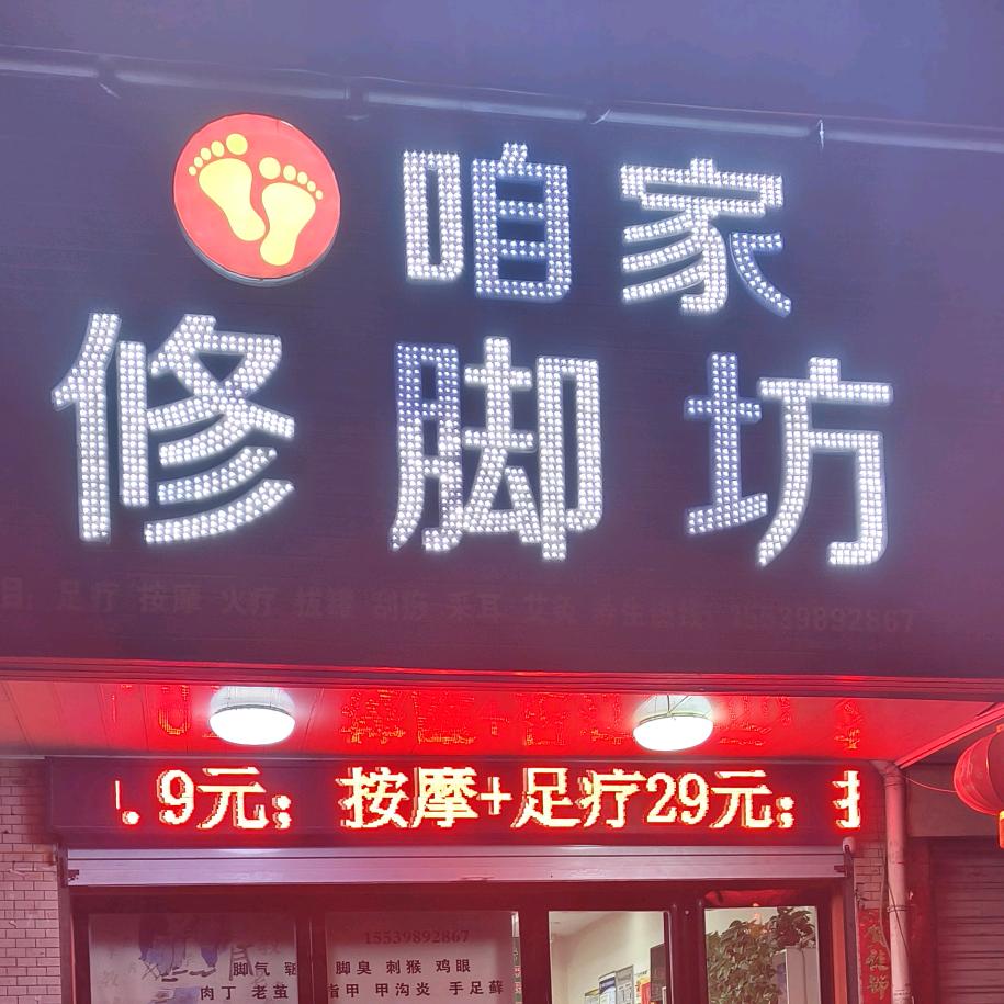 咱家修脚采耳(宏远市场店)官方号