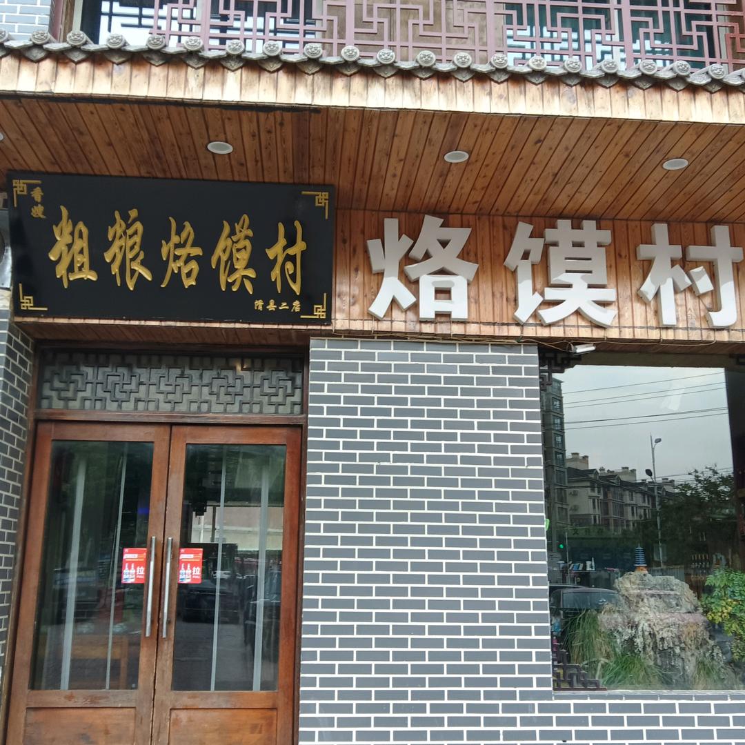 香嫂烙馍村店