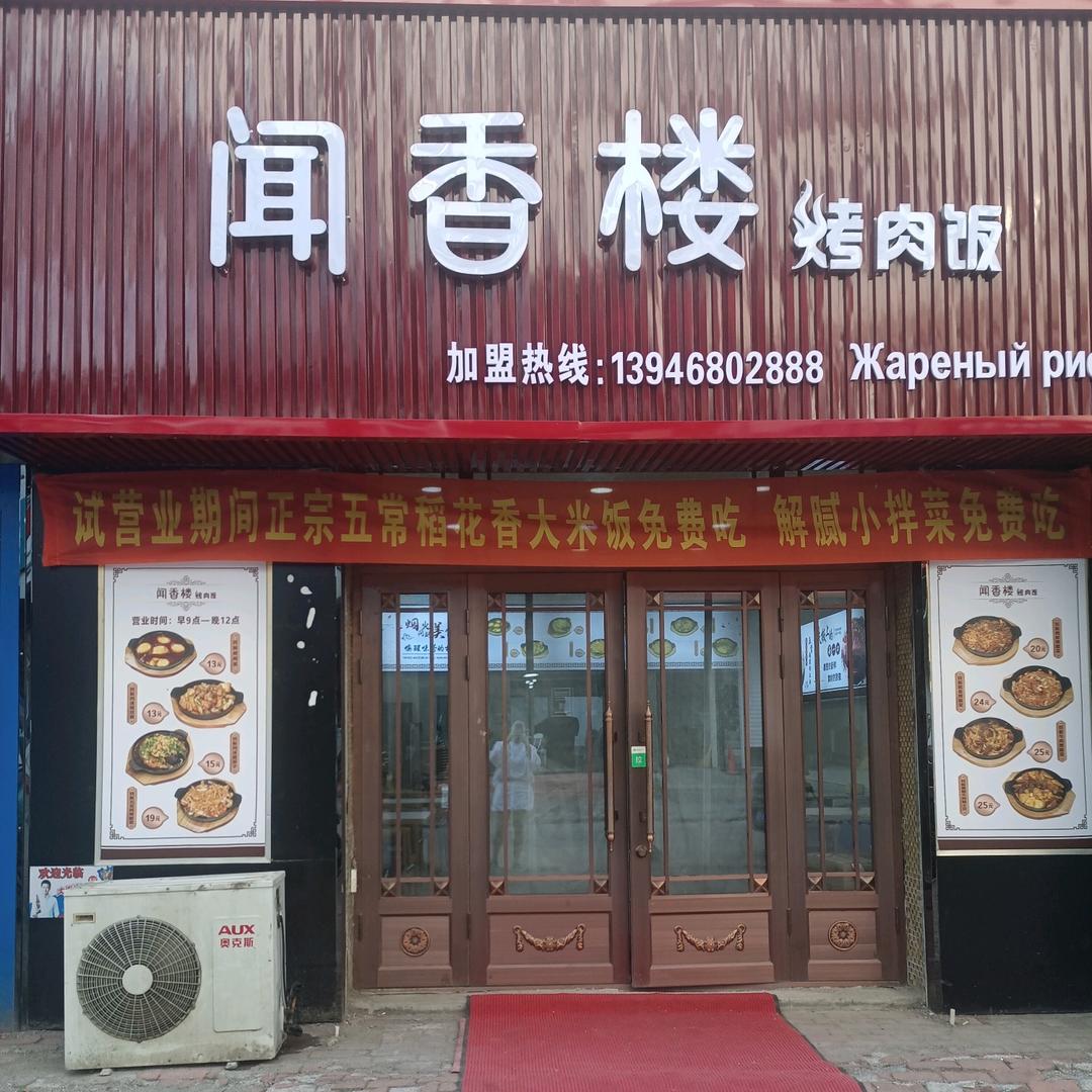 闻香楼官方号