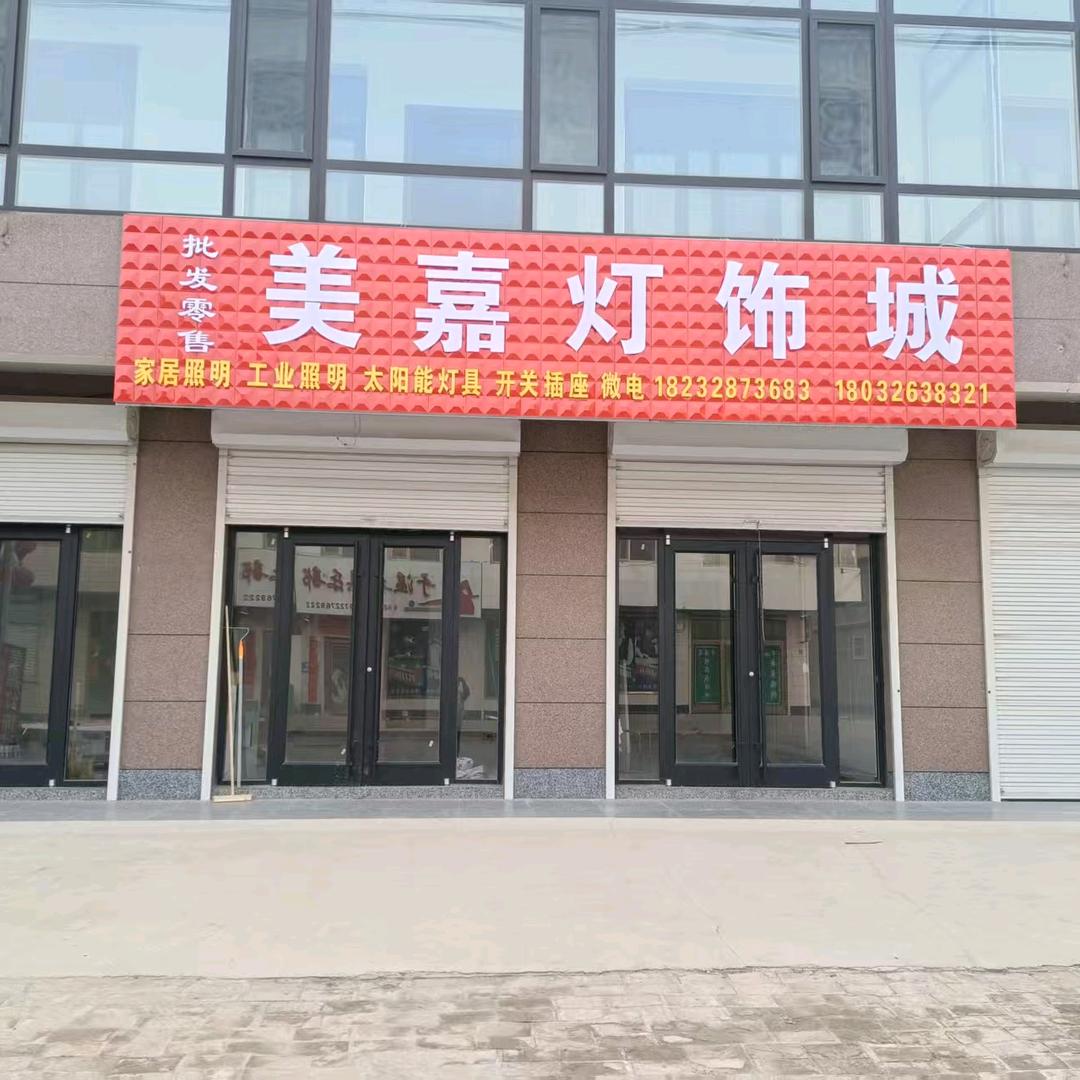 辛安庄美嘉灯饰城