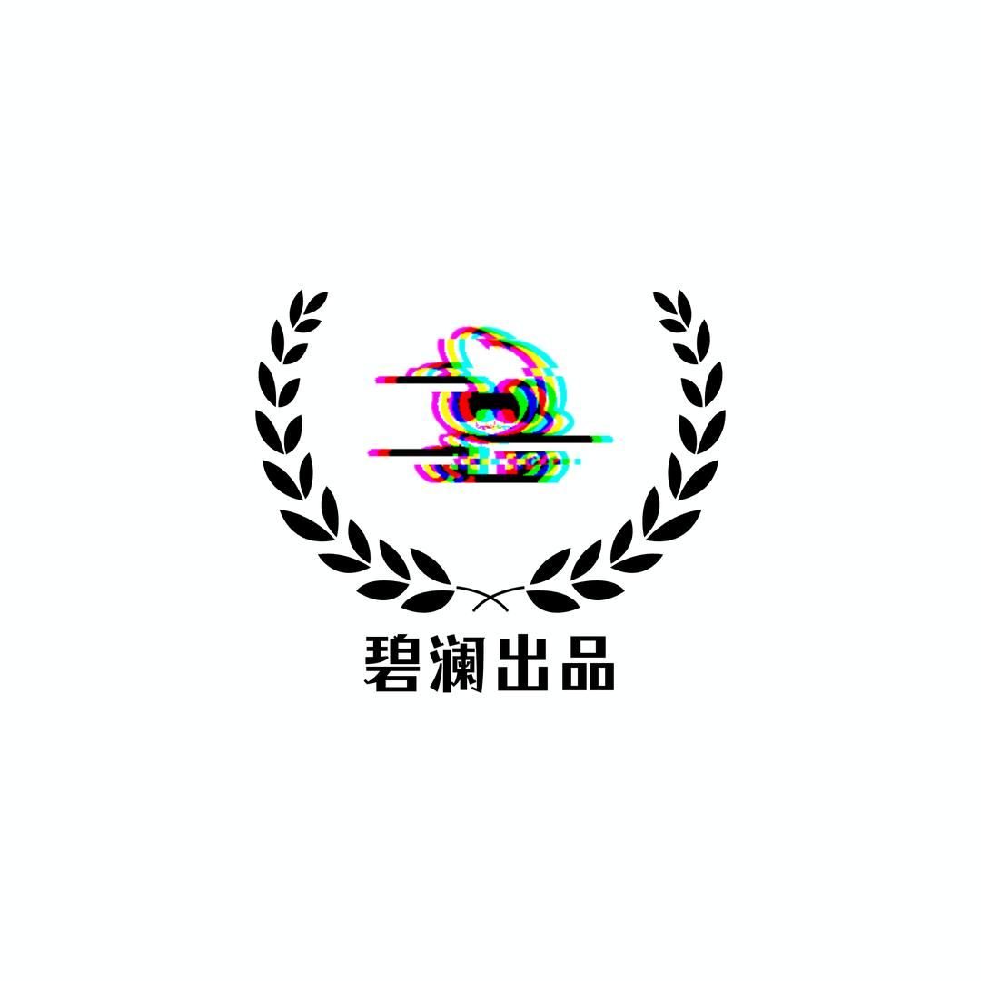 碧澜出品