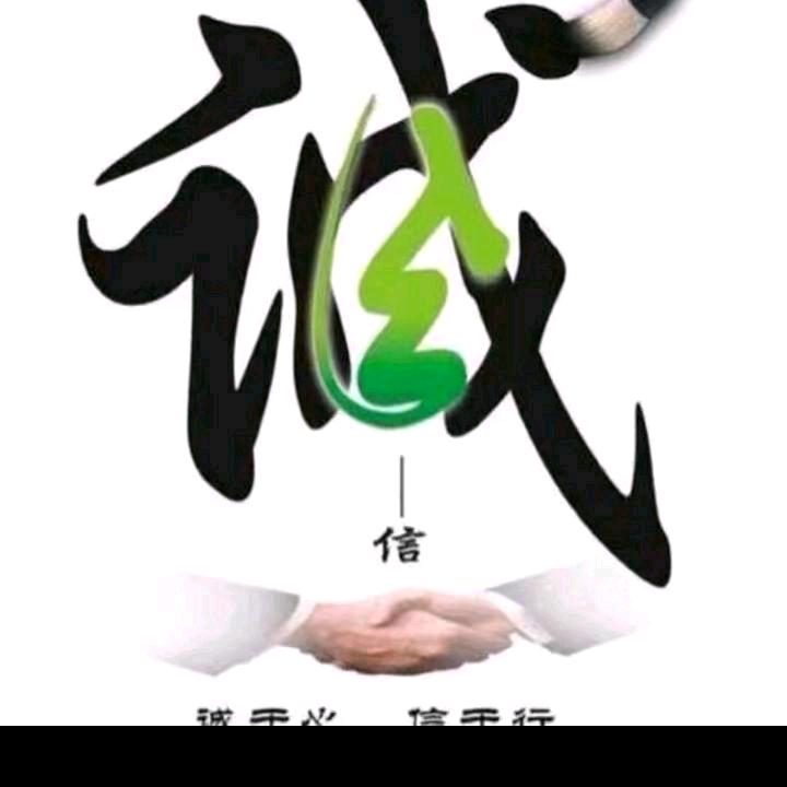 真诚