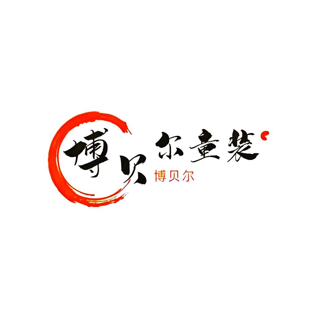 博贝尔童装