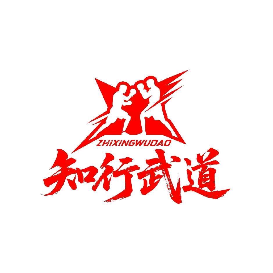 知行武道官方号