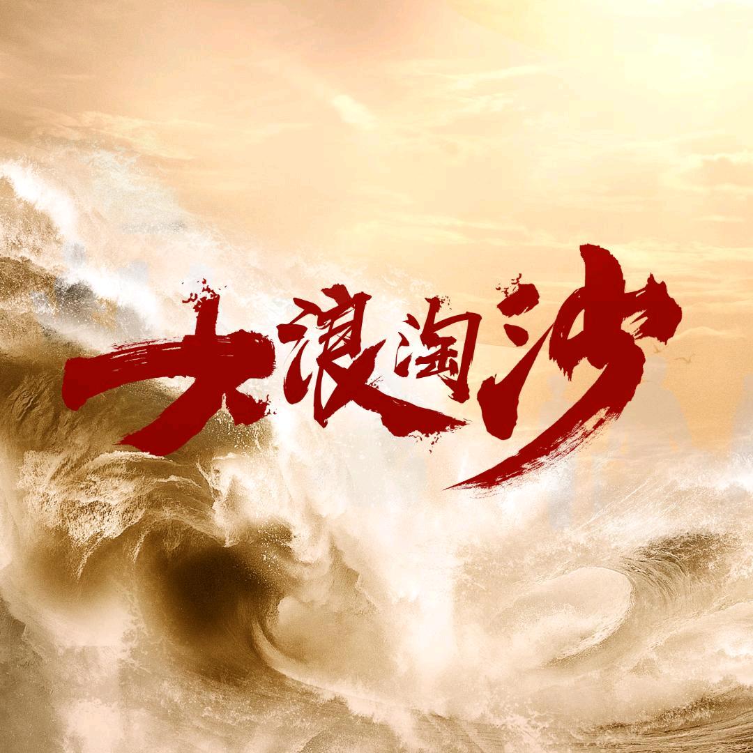 大浪淘沙