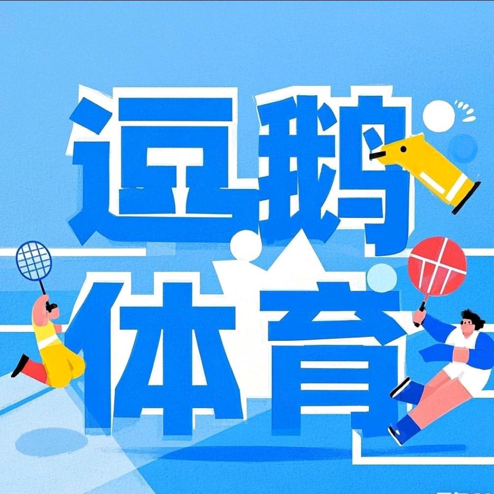 逗鹅体育(小号)