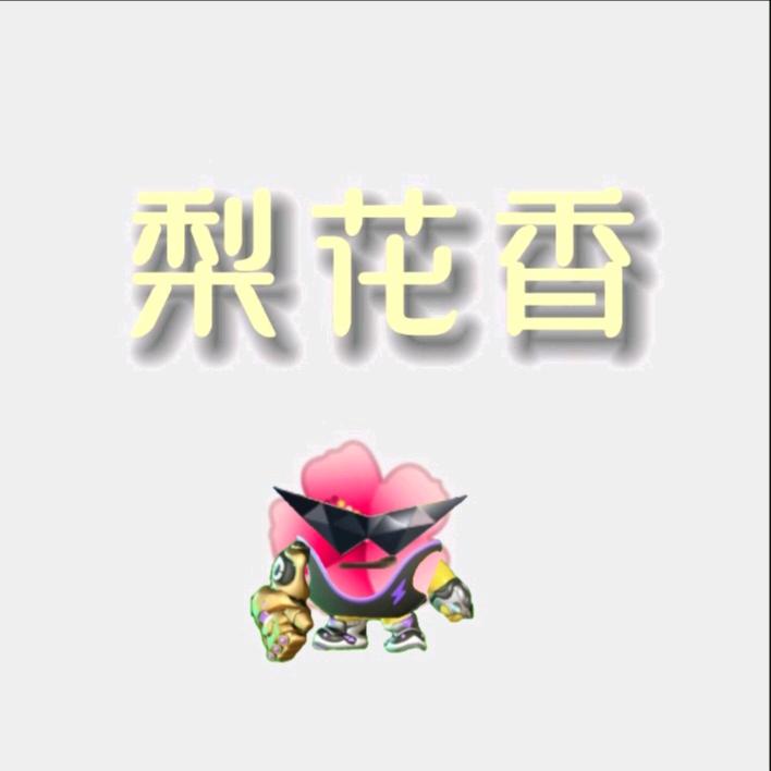 梨花辞