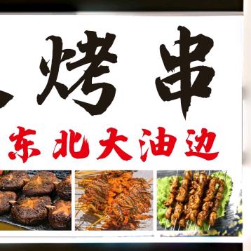 炭火烤串