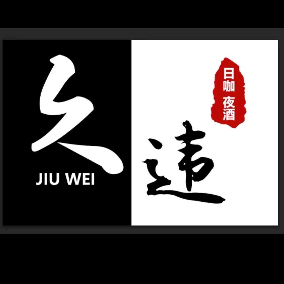 久违酒吧老张