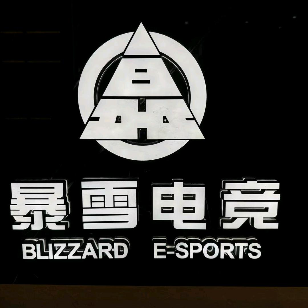 暴雪电竞（东安店）