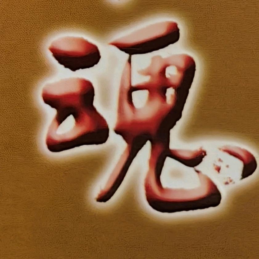 魂