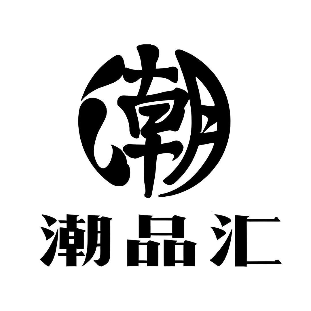 潮品汇～优秀