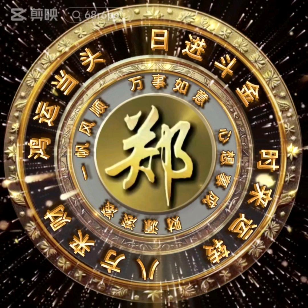 郑好遇见你