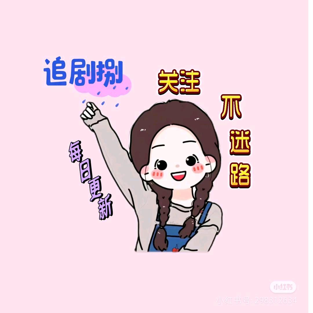 芳芳爱推剧