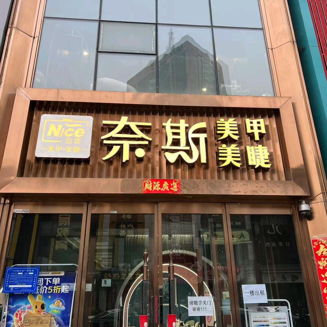 Nice美睫美甲（柳巷）