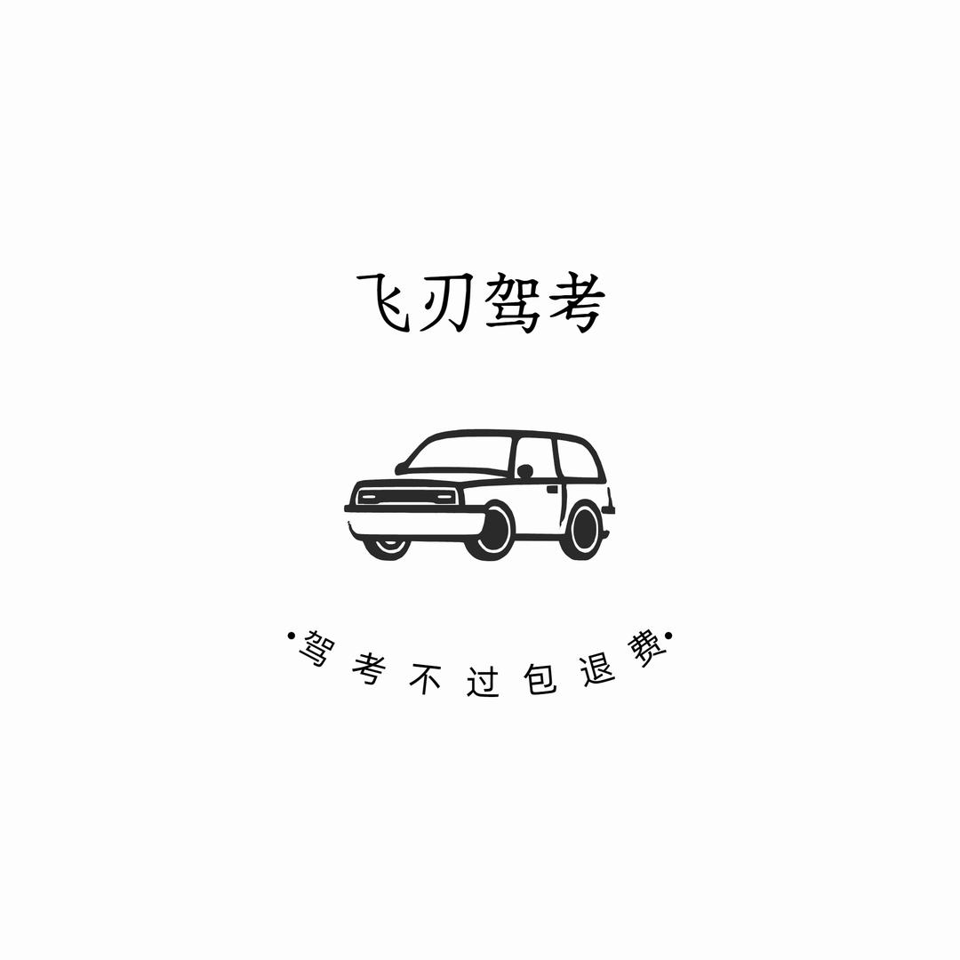驾考无忧理论VIP
