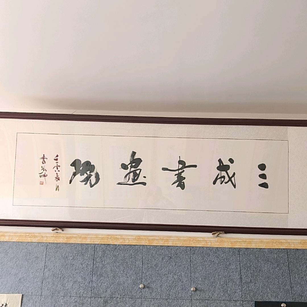 良知书画院三成书画