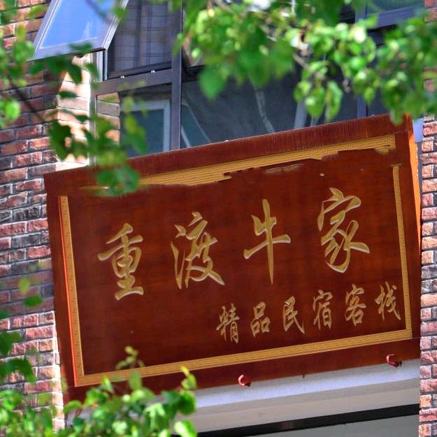 重渡沟牛家民宿（牛嫂）