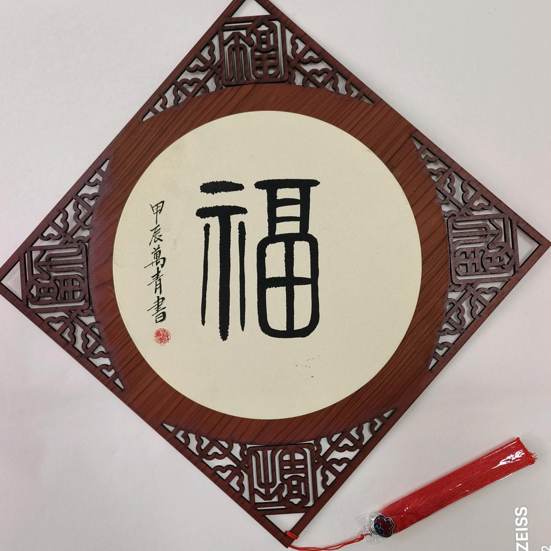 万青