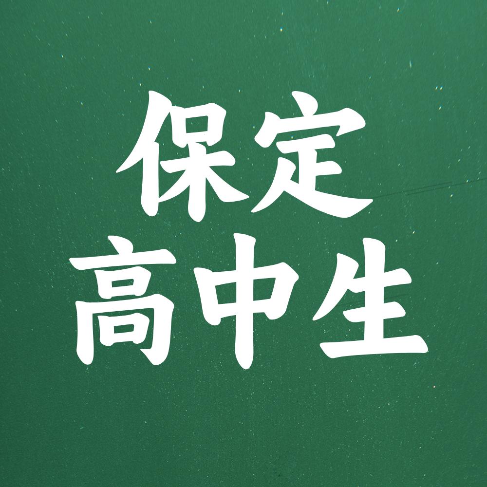 保定高中生