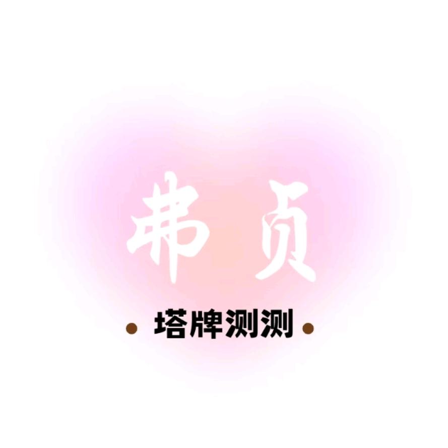 弗贞说塔牌