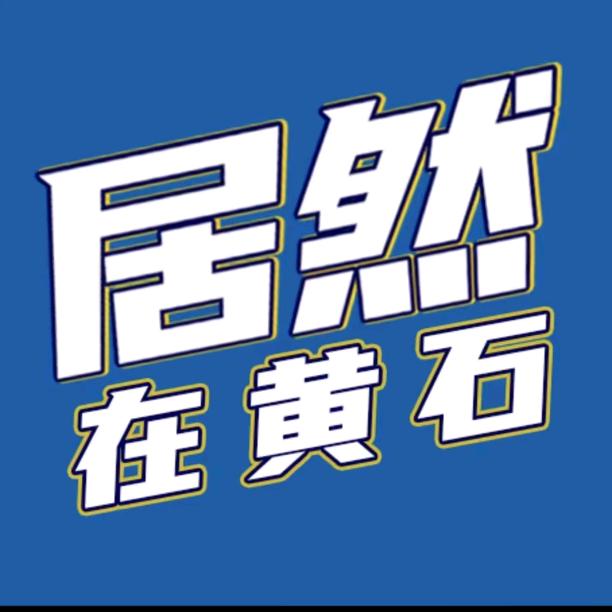 居然之家黄石迎宾店