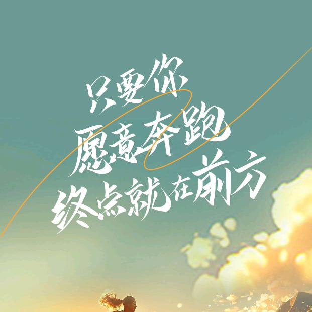 向前进吧