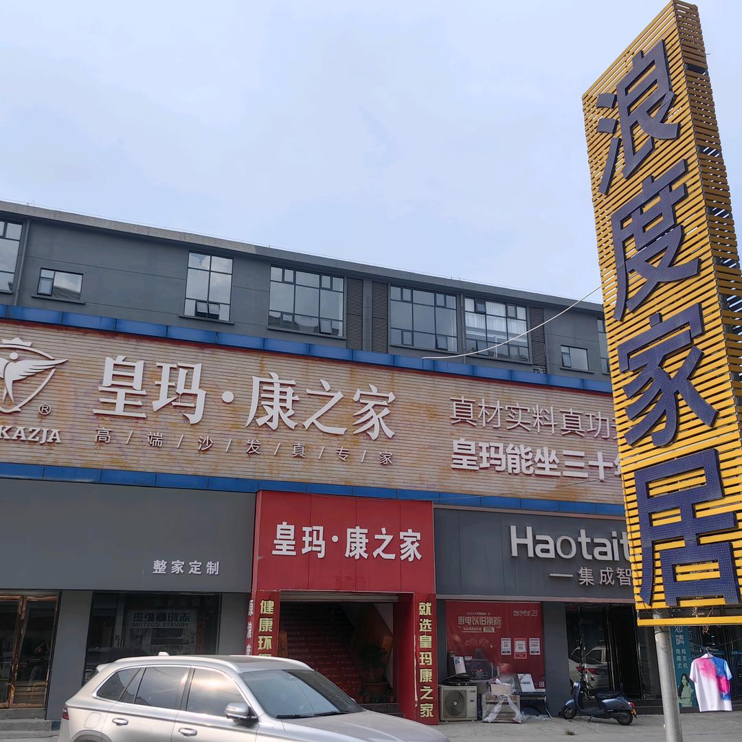 洛宁家具老张