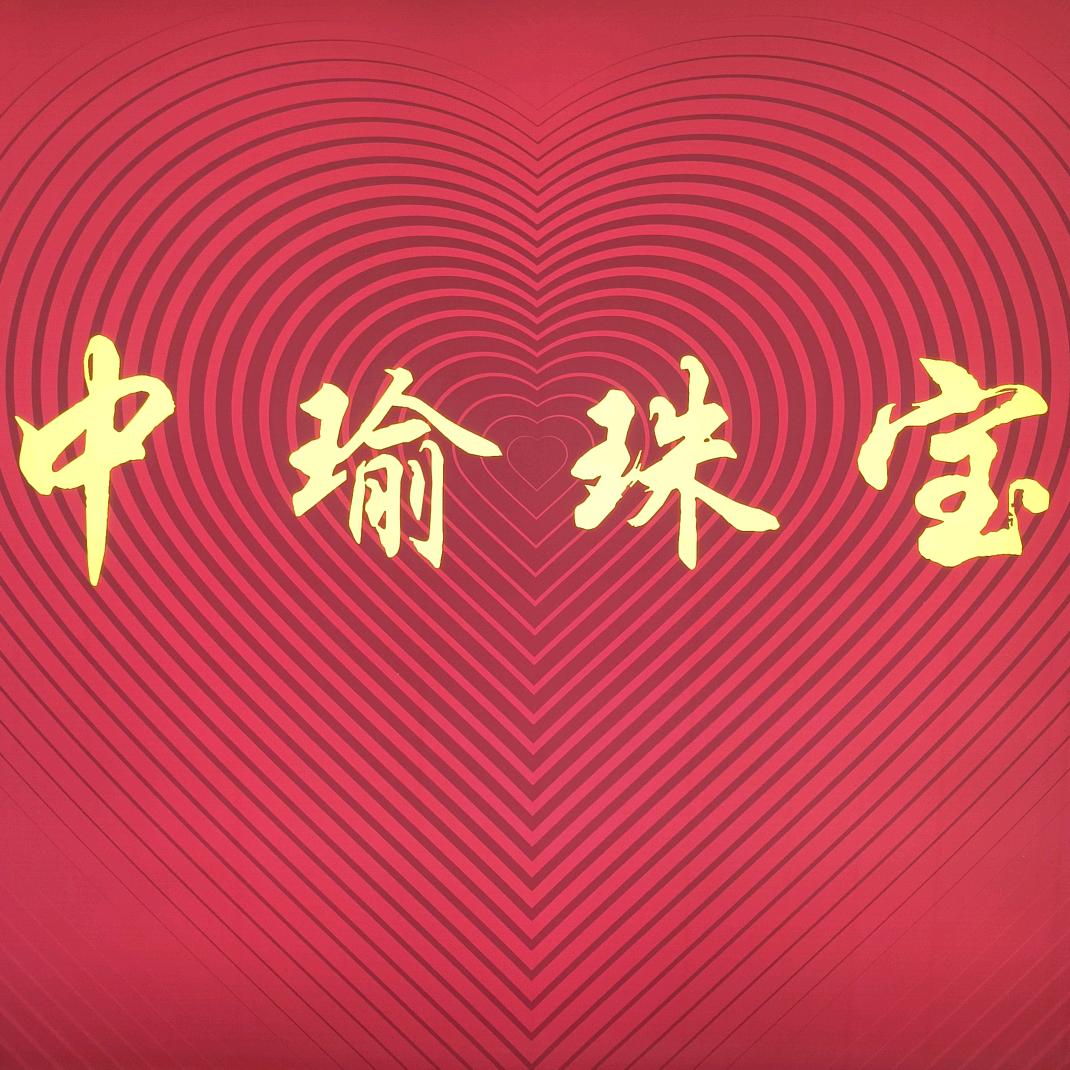 酉阳中瑜珠宝～水贝黄金直销