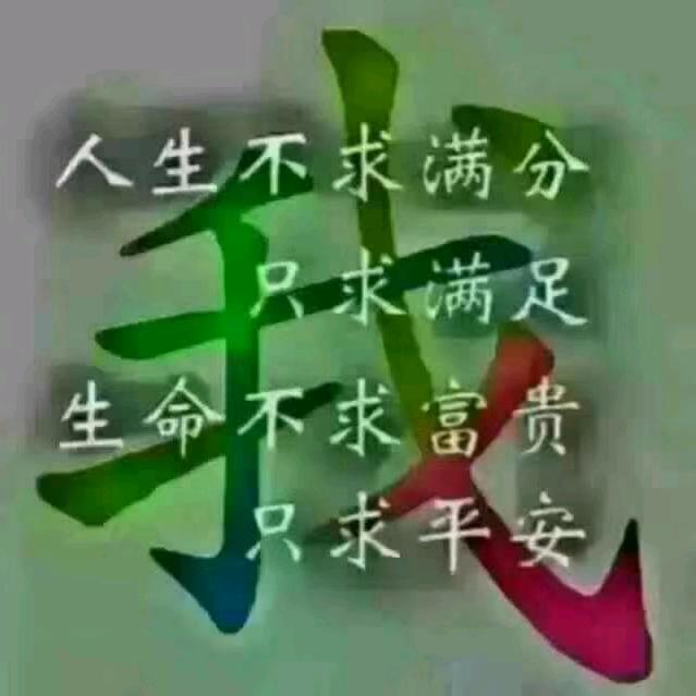 心想事成，我命由我不由天