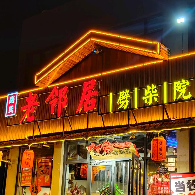ල᭄老邻居•烧烤/炖鸡🌙ꦿ᭄࿐