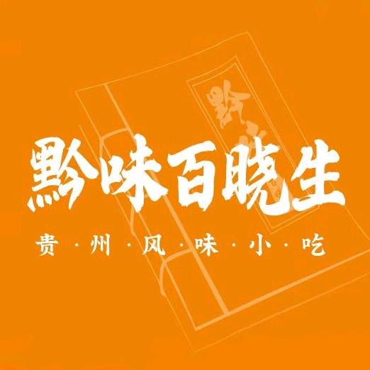 黔味百晓生（贵州风味小吃）