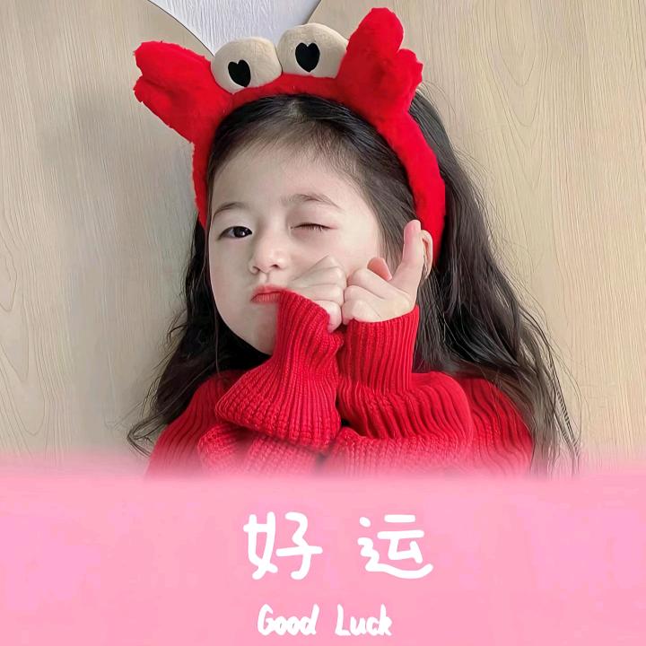 锦晓～好物推荐
