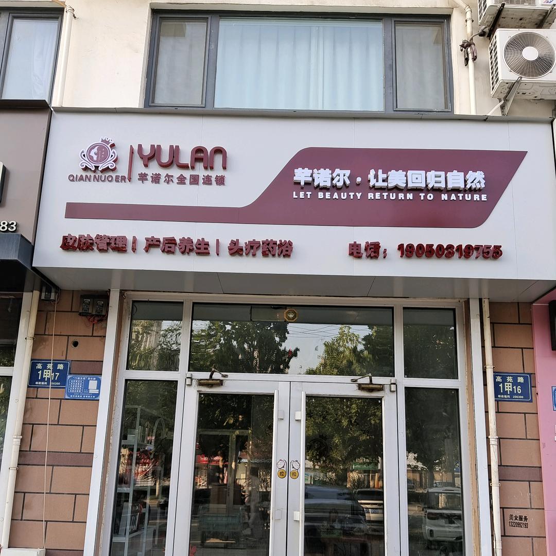 芊诺尔产后养生馆（馨嘉园店）