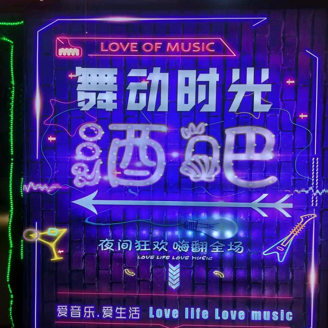 乌苏市舞动时光音乐餐吧店（个体工商户）